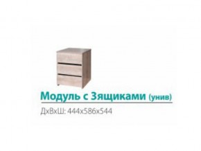 Модуль с 3-мя ящиками (универсальный) в Камышлове - kamyshlov.magazinmebel.ru | фото